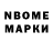 Марки N-bome 1,8мг Helena Bock
